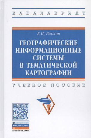 Раклов Вячеслав Павлович Географические информационные системы в тематической картографии. Учебное пособие