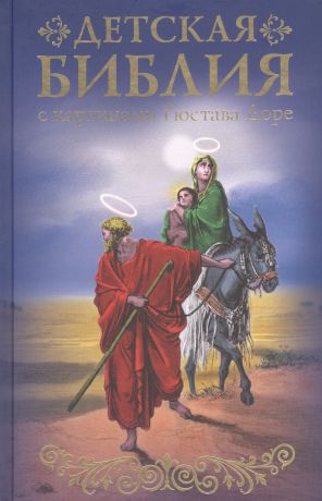 Доре Гюстав, Зоберн Владимир Михайлович Библия для детей с картинами Гюстава Доре