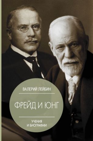 Лейбин Валерий Моисеевич Фрейд и Юнг: учения и биографии