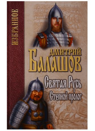 Васильев Николай А., Балашов Дмитрий Михайлович Святая Русь. Книга 1. Степной пролог