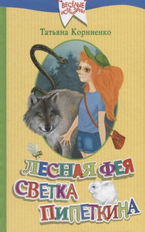 Корниенко Татьяна Геннадиевна Лесная фея Светка Пипеткина