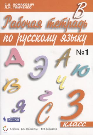 Ломакович Светлана Владимировна Рабочая тетрадь по русскому языку. 3 класс. Часть 1