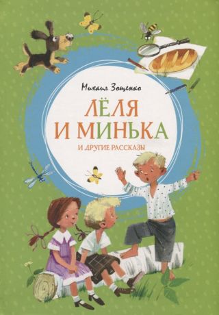 Бугославская Надежда Владимировна, Зощенко Михаил Михайлович Леля и Минька и другие рассказы