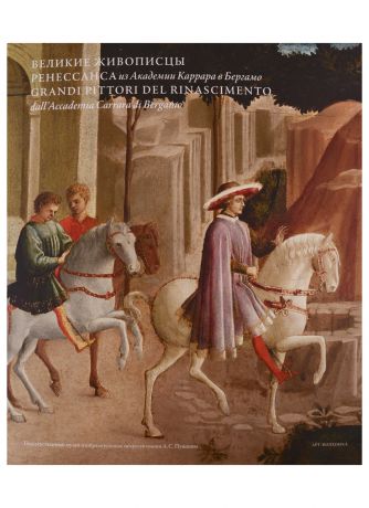 Великие живописцы Ренессанса из Академии Каррара в Бергамо