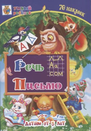 Харченко Татьяна Александровна Речь. Письмо. Детям от 5 лет