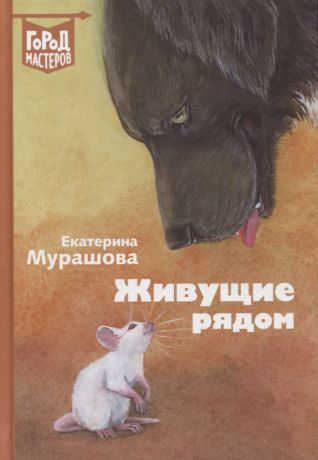 Мурашова Екатерина Вадимовна, Никифорова Дарья Живущие рядом. Сборник рассказов