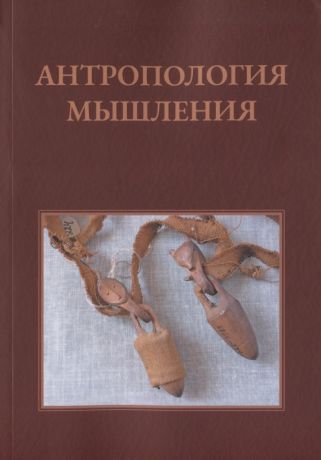 Островский Александр Борисович Антропология мышления: Избранные статьи 1990–2016 гг.