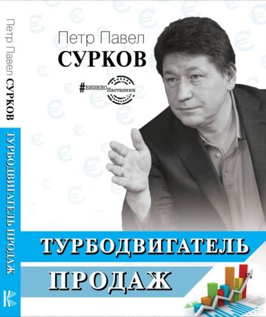 Сурков Петр Павел Владимирович Турбодвигатель продаж