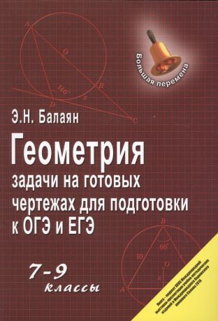 Балаян Эдуард Николаевич Геометрия : задачи на готовых чертежах для подготовки к ОГЭ и ЕГЭ : 7-9 классы
