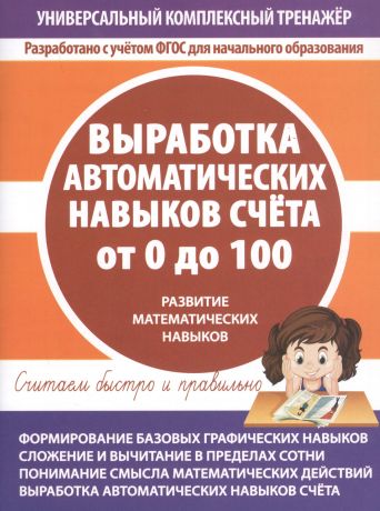 Выработка автоматических навыков счета от 0 до 100. Развитие математических навыков