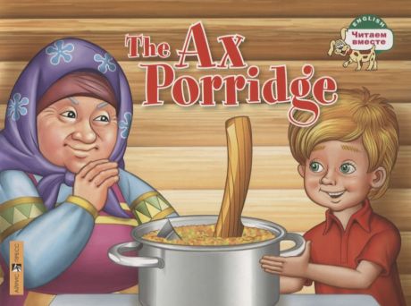 Кузнецов А.М., Владимирова А.А. The Ax Porridge / Каша из топора