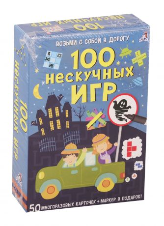 Калачева Дарья, Марсакова Ольга, Скрипак Олеся, Писарева Елена Александровна Асборн - карточки. 100 нескучных игр