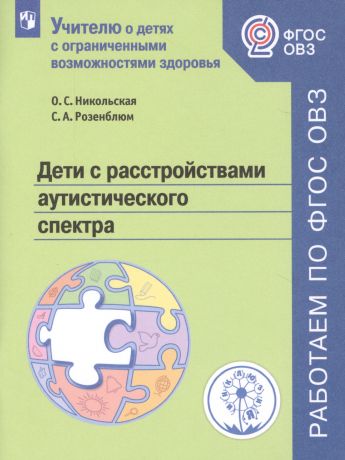 Дети с расстройствами аутистического спектра. Учебное пособие для общеобразовательных организаций