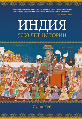 Кей Джон Индия: 5000 лет истории
