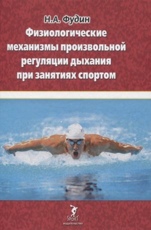 Фудин Н. А. Физиологические механизмы произвольной регуляции дыхания при занятиях спортом