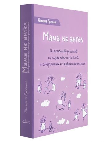 Руссита Татьяна Мама не ангел. Набор открыток с авторскими рисунками