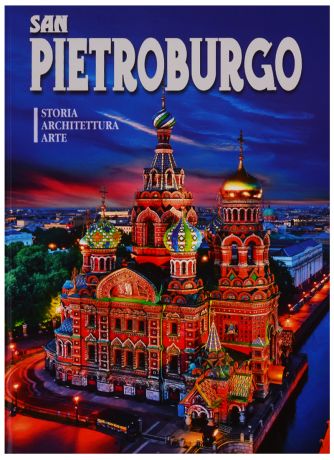 Альбом "San Pietroburgo. Storia. Architettura. Arte" (на итальянском языке)