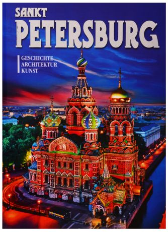 Альбом "Sankt Petersburg. Geschichte. Kunst" (на немецком языке)