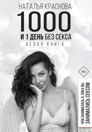 Краснова Наталья Николаевна 1000 и 1 день без секса. Белая книга. Чем занималась я, пока вы занимались сексом