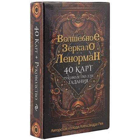 Рей Александр П. Оракул «Волшебное зеркало Ленорман»