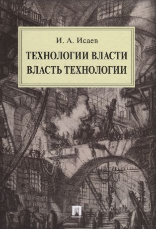 Исаев Игорь Андреевич Технологии власти. Власть технологии