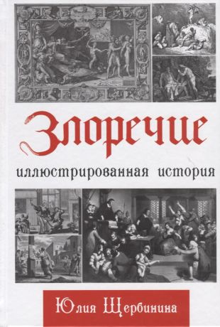 Щербинина Юлия Владимировна Злоречие: Иллюстрированная история