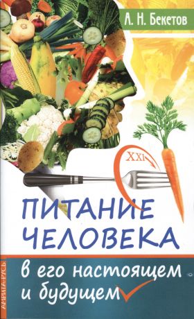 Бекетов А. Н. Питание человека в его настоящем и будущем