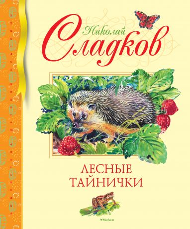 Сладков Николай Иванович Лесные тайнички. Рассказы о природе