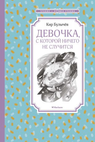 Соколов Геннадий Валентинович, Булычев Кир Девочка, с которой ничего не случится