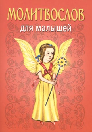Михаленко Елена Иосифовна Молитвослов для малышей