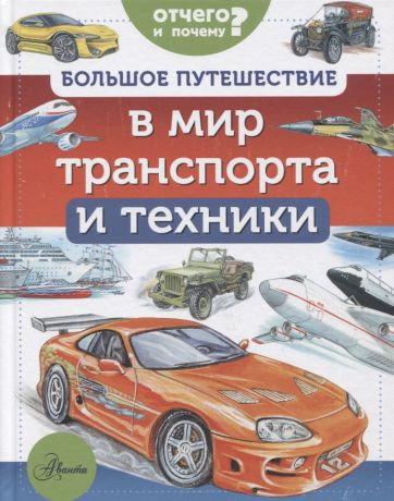 Малов Владимир Игоревич Большое путешествие в мир транспорта и техники