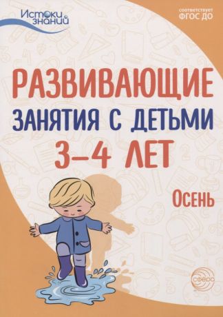 Арушанова Алла Генриховна, Парамонова Лариса Алексеевна Развивающие занятия с детьми 3—4 лет. Осень. I квартал