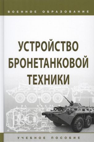 Лепешинский И. Ю. Устройство бронетанковой техники. Учебное пособие
