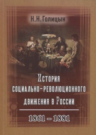 Голицын Николай Николаевич История социально-революционного движения в России. 1861–1881