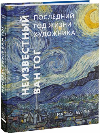 Бейли Мартин Неизвестный Ван Гог. Последний год жизни художника