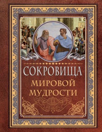 Хвостова Д.О. Сокровища мировой мудрости