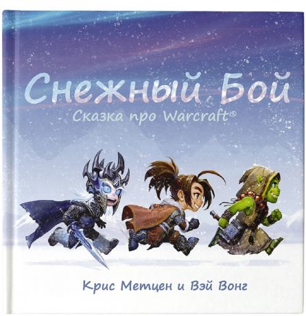 Метцен Крис, Вонг Вэй, Филиппова Анастасия Снежный бой: Сказка про Warcraft