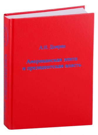 Домрин Александр Николаевич Американская элита и президентская власть: история, политика, право