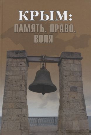 Бондарева Елена Анатольевна Крым: Память. Право. Воля. 1954-2014. 2014-2019