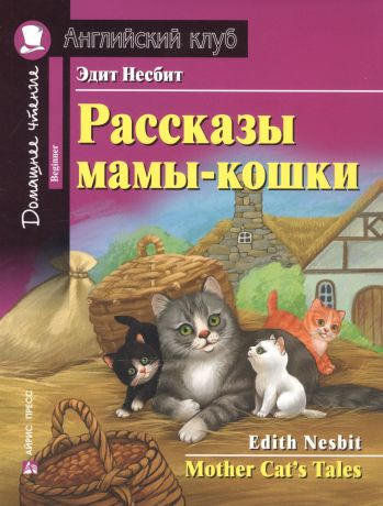 Несбит Эдит Рассказы мамы-кошки / Mother Cat`s Tales