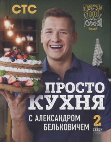 Белькович Александр ПроСТО кухня с Александром Бельковичем. Второй сезон