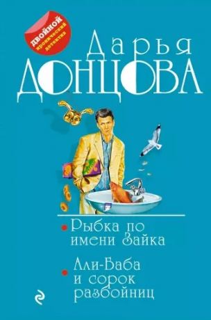 Донцова Дарья Аркадьевна Рыбка по имени Зайка. Али-Баба и сорок разбойниц