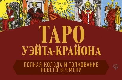 Шмидт Тамара Таро Уэйта-Крайона. Полная колода и толкования Нового времени