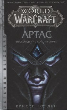 Голден Кристи, Старков Дмитрий Анатольевич World of Warcraft: Артас. Восхождение Короля-лича