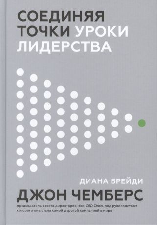 Чемберс Джон Соединяя точки. Уроки лидерства