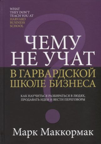 Маккормак Марк Чему не учат в Гарвардской школе бизнеса