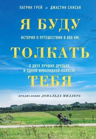 Измайлов В.А., Грей Патрик, Скисак Джастин Я буду толкать тебя. История о путешествии в 800 км, о двух лучших друзьях и одной инвалидной коляске