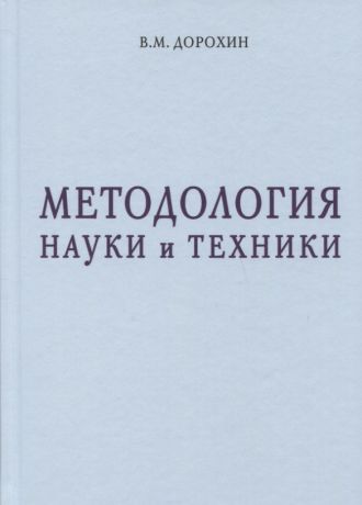 Дорохин Владимир М. Методология науки и техники