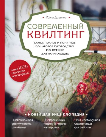 Доценко Юлия Михайловна Современный квилтинг. Самое полное и понятное пошаговое руководство по стежке для начинающих