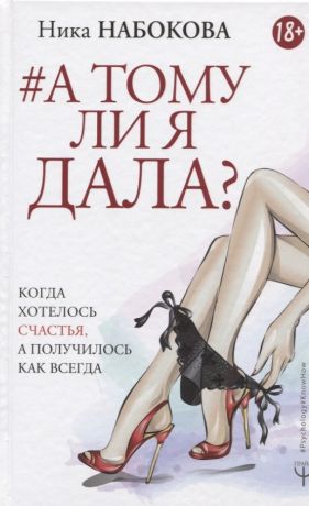 Набокова Ника А тому ли я дала? Когда хотелось счастья, а получилось как всегда